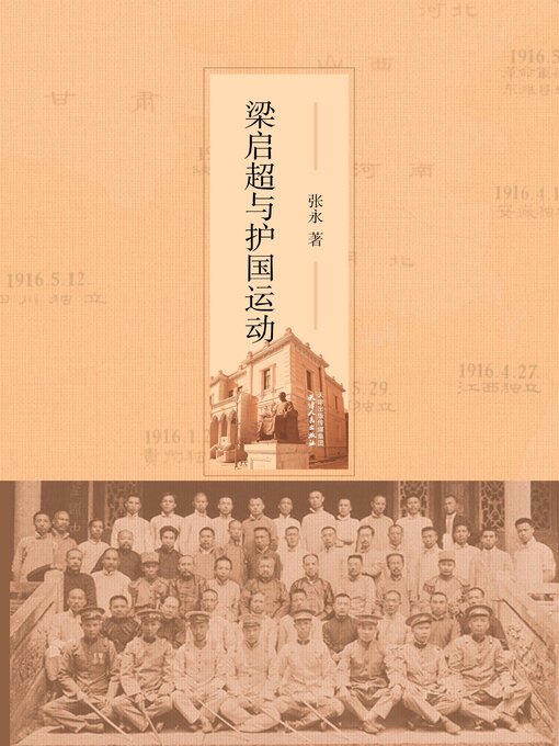 Cover image for 梁启超与护国运动